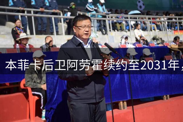 本菲卡后卫阿劳霍续约至2031年，年薪200万欧